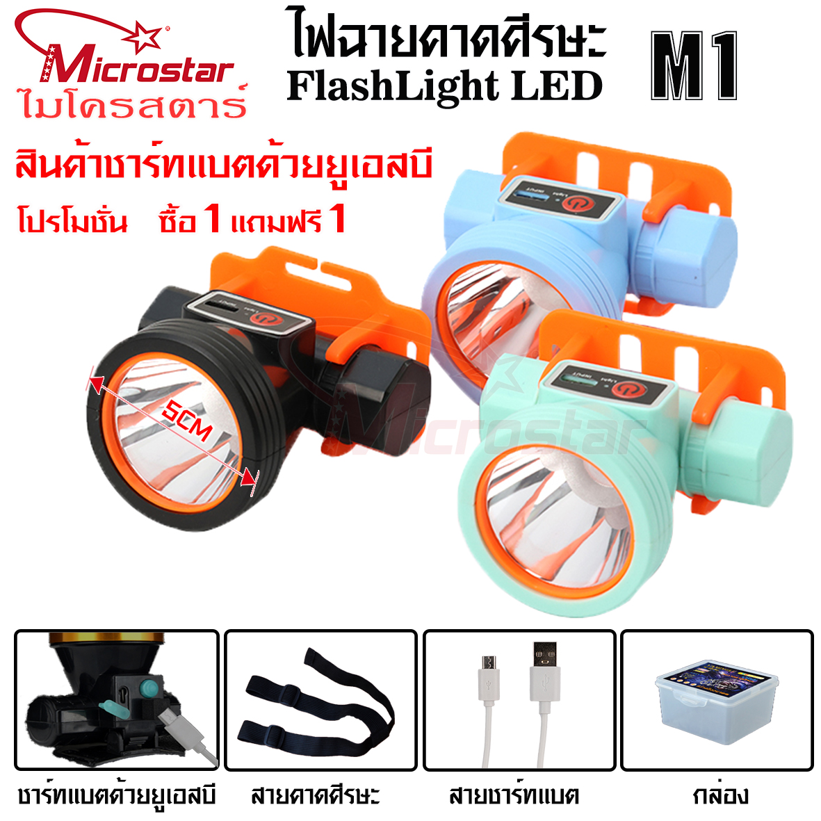 ไฟฉายคาดศีรษะ ไมโครสตาร์ M1