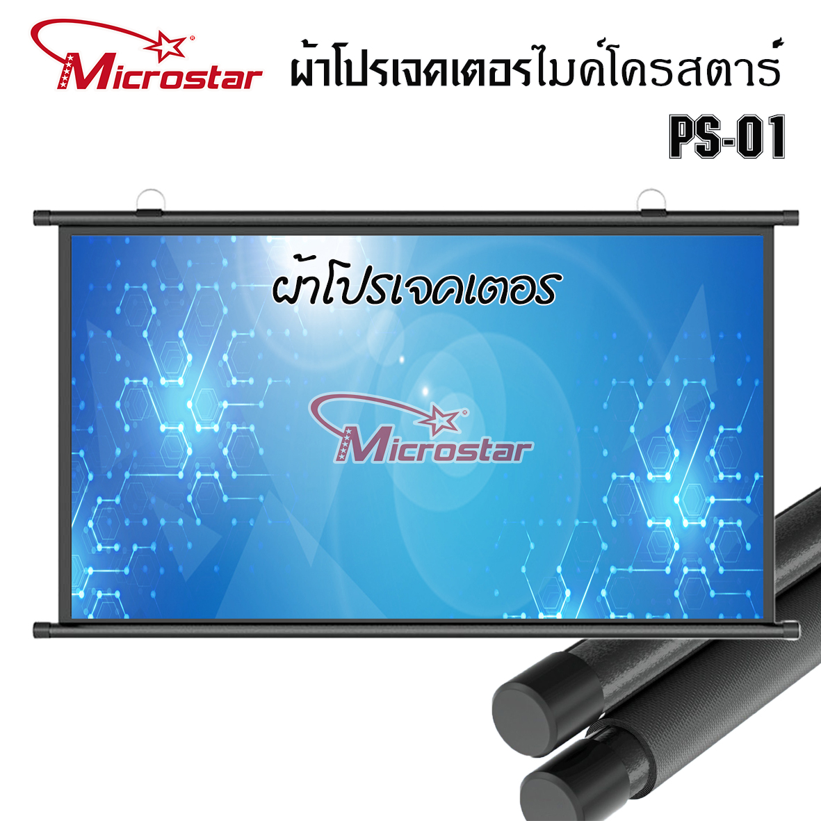 ผ้าโปรเจคเตอร์  PS01