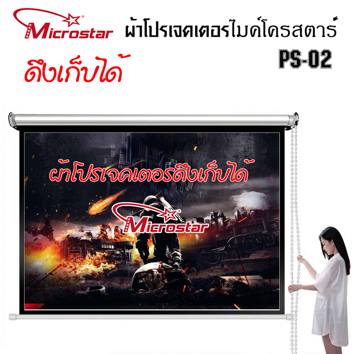 ผ้าโปรเจคเตอร์  PS02