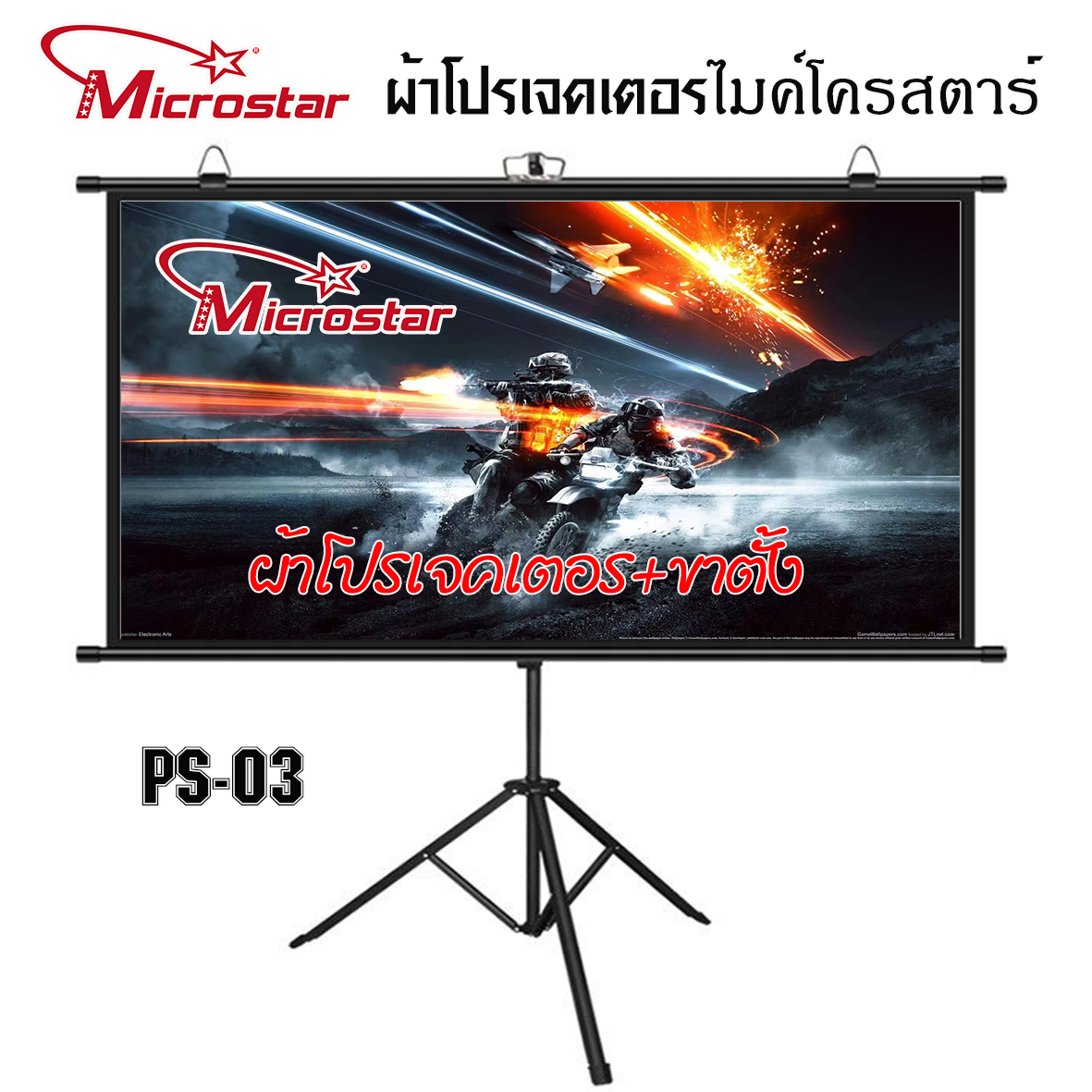 ผ้าโปรเจคเตอร์  PS03